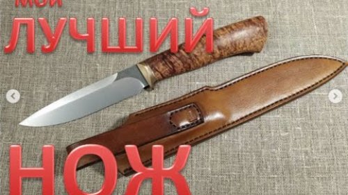 Лучший нож. Нож авторской работы