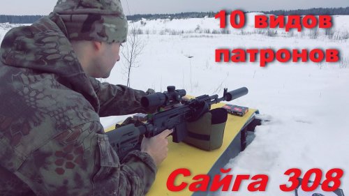 Сайга 308. Тест 10 видов патронов. Что лучше летит из нашего.