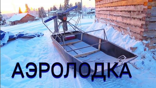 АЭРОЛОДКА ЗА 90 Т. Р. САМОДЕЛЬНАЯ / ОБЗОР АЭРОБОТА / РЕСПУБЛИКА КОМИ.