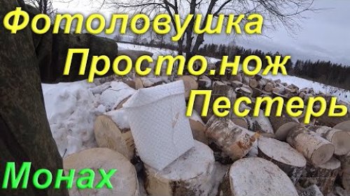 Снял Фотоловушку. "Пестерь" Думал их уже не делают. Разъясняю про "Просто.нож". Сваливаю в Пургу
