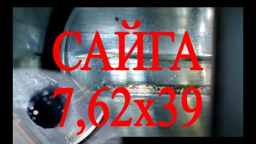 Осмотр бороскопом Сайги 7,62х39 до и после чистки