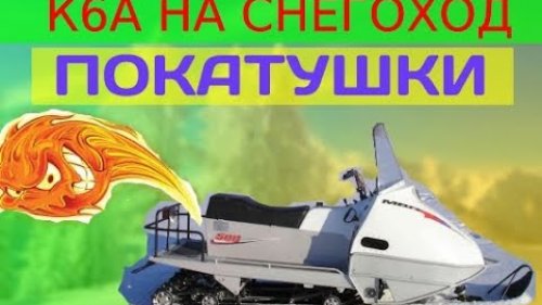 Снегоход с двигателем СУЗУКИ К6А
