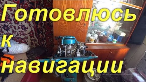 Уехал в таёжный посёлок, готовлюсь к навигации, разбираюсь в подвесном лодочном моторе Нептун 23