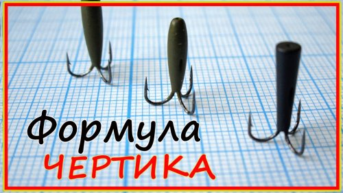 О том, каким должен быть чертик и как его оснащать