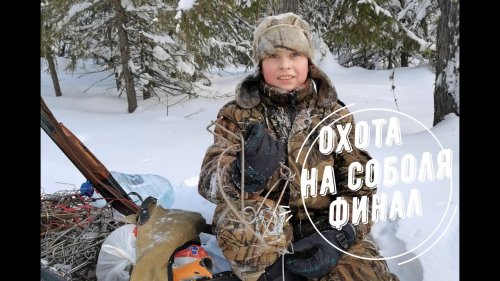 Охота на соболя.Финал.