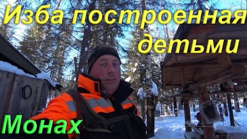 Поиски Капа и Сувеля. Изба построенная детьми. Последний день зимы и закрытие охоты. Поход в делянку