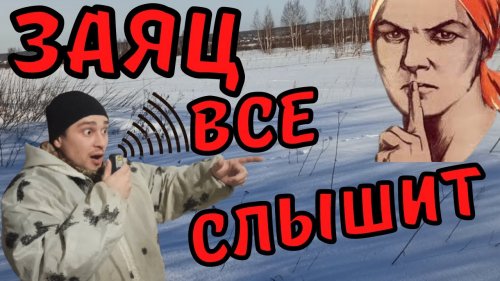 Загонная охота на зайца зимой 2021 . Не убавил звук на рации.