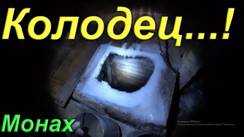 Ночная поездка в Таёжный посёлок. Мирский улов в поселковом колодце. Жизнь в лесном посёлке.