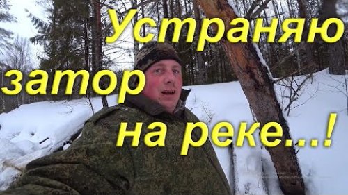 Устраняю затор. Распиливаю старый застрявший временный лесозаготовительный мост через реку в тайге.