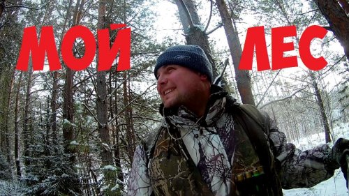 Проверка капканов..Мой путик..