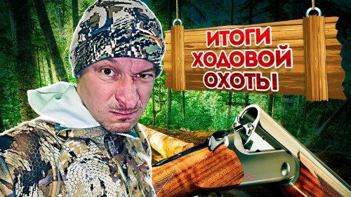 весенняя охота 2020 | Ходовая охота  и сезон охоты открыт!