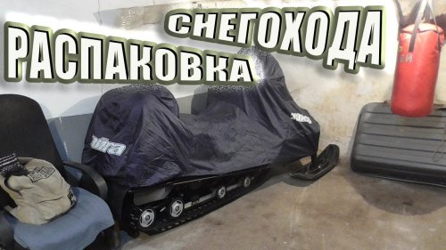 Тайга Варяг 550.проверяю снегоход перед охотой (гараж)