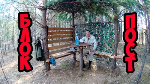 Промысел. СТРОИМ БЕСЕДКУ.. БЛОКПОСТ