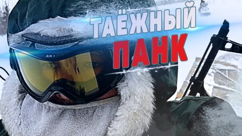 ТАЁЖНЫЙ ПАНК!!