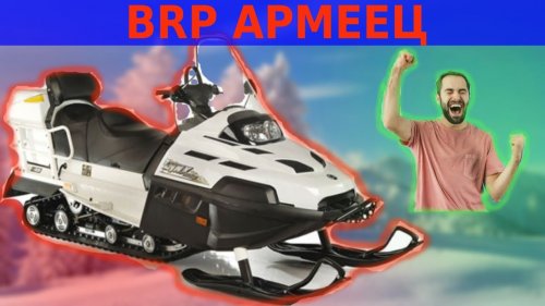 Снегоход brp lynx yeti army 800