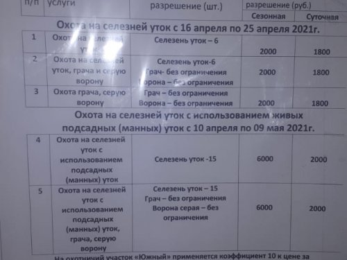 Цены на охоту