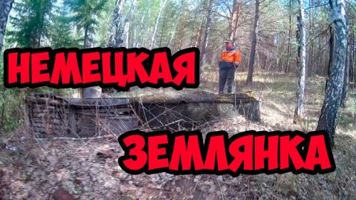 ПОХОД В ЛЕС . НАШЛИ СТАРУЮ ЗЕМЛЯНКУ.