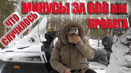 Снегоход Тайга Варяг 550 что произошло за 600 км пробега