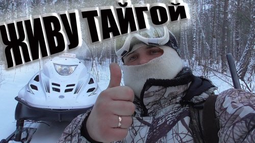 Охота на соболя Один день в лесу на снегоходе тайга варяг 550.Промысел