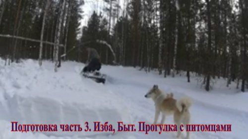 Подготовка Часть 3  Изба, Быт  Завершаем ремонт