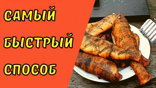 Судак горячего копчения