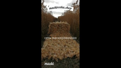 Маскировочная сеть для охоты