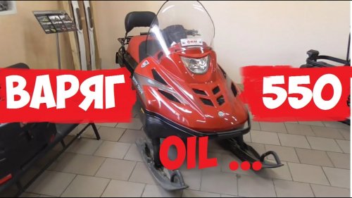 Тайга Варяг 550.Какое масло лью