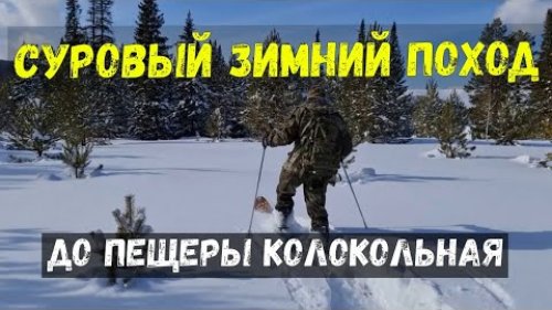 Суровый зимний поход \ Идем в пещеру Колокольная