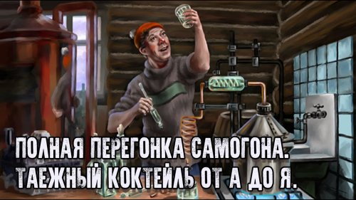 ВАРИМ САМОГОН ДЛЯ ТАЁЖНЫХ ПРИКЛЮЧЕНИЙ/ОКАЗЫВАЕТСЯ МОЙ АВТОКЛАВ МОЖЕТ И ТАКОЕ!