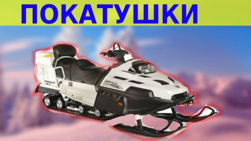 Снегоход BRP Army  800 покатушки