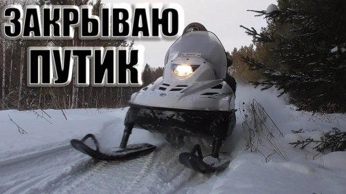 Один в тайгу на снегоходе тайга варяг 550.Охота на соболя .Закрываю путик