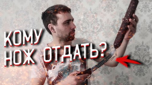 Как приготовить сыровяленую колбасу  Дарю нож Giesser!