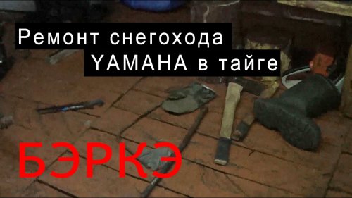 Ремонт снегохода YAMAHA в таежных условиях.