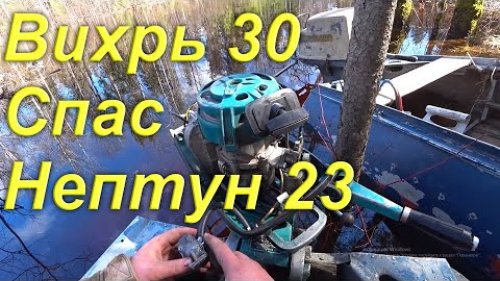Вихрь 30 спасает Нептун 23. Навигация продолжается. Отправился в заброшку на несколько дней. 5 серия