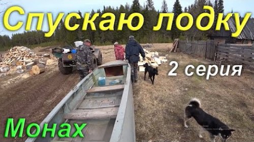 Весна 2 серия. Спускаю лодку "Казанку" на воду. Завожу Нептун 23 в бочке, его первые неисправности.