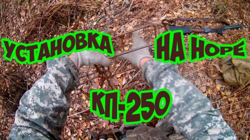 Установка проходного капкана КП-250 НА БАРСУКА
