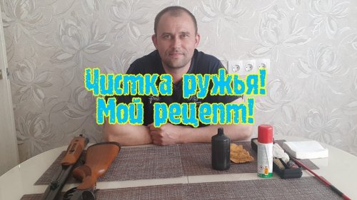 Чистка ружья после сезона.  Мой "рецепт" !!!