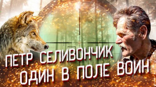 Охота на волка в Беларуси с легендарным ВОЛЧАТНИКОМ. Волк добыт! Охота на вабу с Селивончиком П.Т