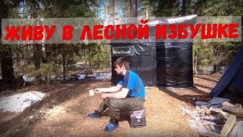 Один в лесной избе \ Как построить дом в лесу - Bushcraft