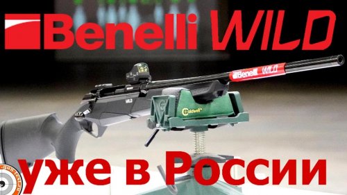 Benelli Wild появился в России