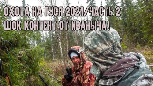 Охота на гуся 2021/Иваныч заблудился и отснял шок контент с лайфФаками/Тайгу завалило снегом/Часть2