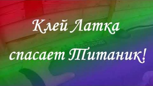 Клей Латка спасает Титаник!