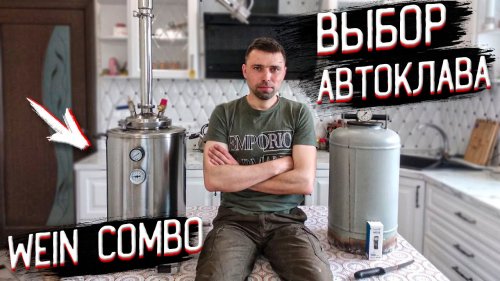 Автоклав для домашнего консервирования. Самогонный аппарат Вейн Комбо 2 в1 !!!