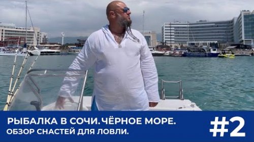 РЫБАЛКА В СОЧИ.  ЧЁРНОЕ МОРЕ.  ОБЗОР СНАСТЕЙ ДЛЯ ЛОВЛИ. ВЫПУСК #2