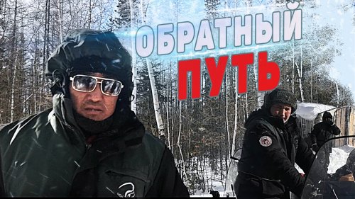 Обратный путь.