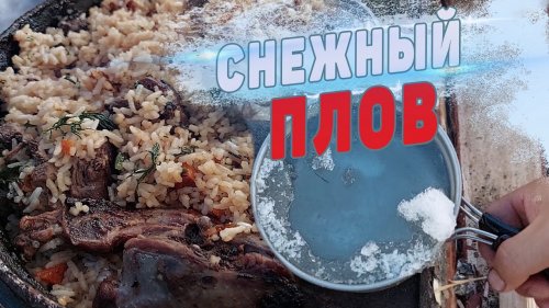 ПЛОВ из КУРОПАТОК со СНЕГОМ.
