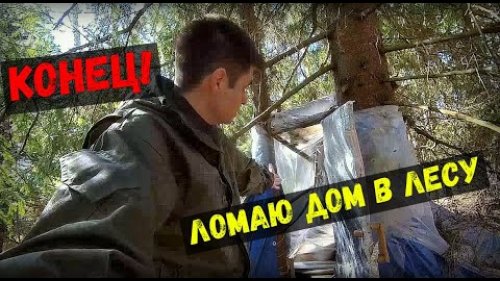 Хижина рухнула - Ломаю дом в лесу \ Не пережила лютой зимы
