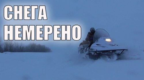тайга варяг 550 по глубокому снегу ПОПАЛ В ШТОРМ снегоход не идет