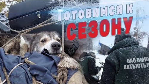 Готовимся к сезону защиты стад оленей.