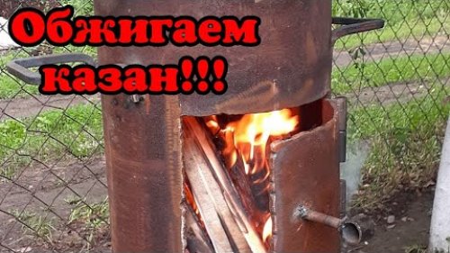 Обжигаем казан! Простой способ!